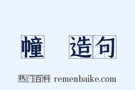 幢棨造句是什么意思的图片